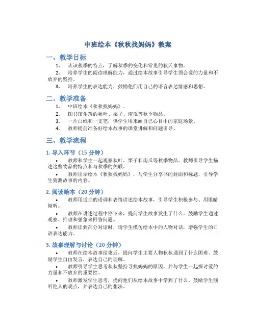 中班绘本《秋秋找妈妈》教案