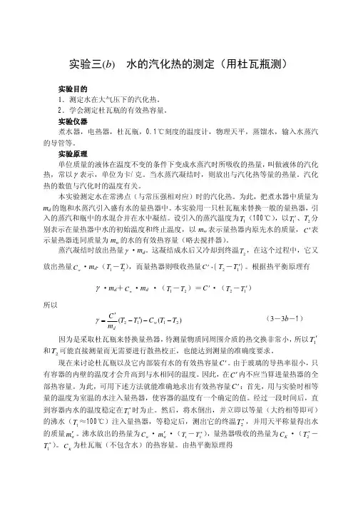 实验三b水的汽化热的测定(用杜瓦瓶测)