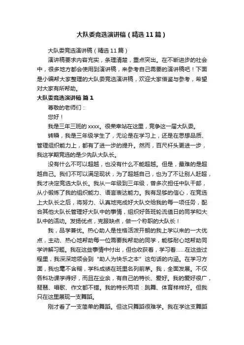大队委竞选演讲稿（精选11篇）