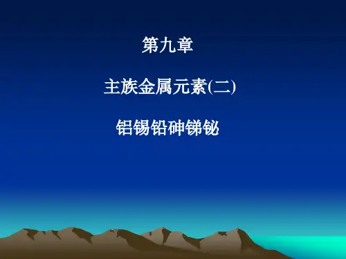 9 主族金属元素(二) 铝锡铅砷锑铋