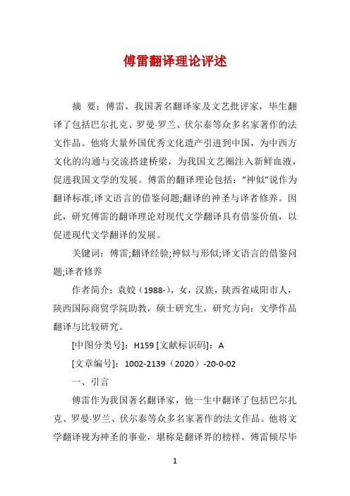 傅雷翻译理论评述