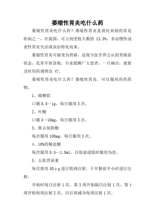 萎缩性胃炎吃什么药
