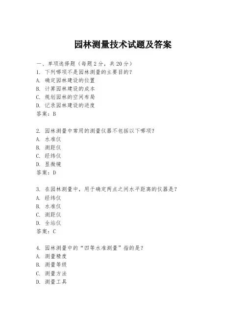 园林测量技术试题及答案