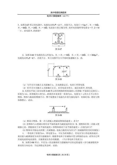 高中物理经典题库-电学计算题63个