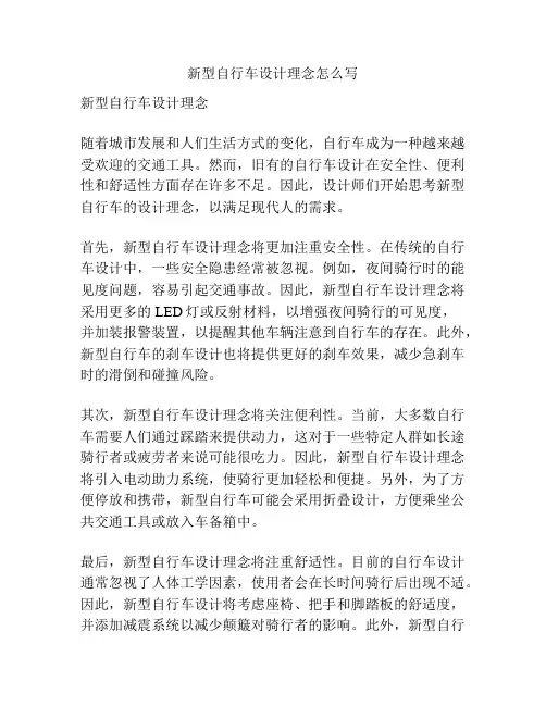 新型自行车设计理念怎么写