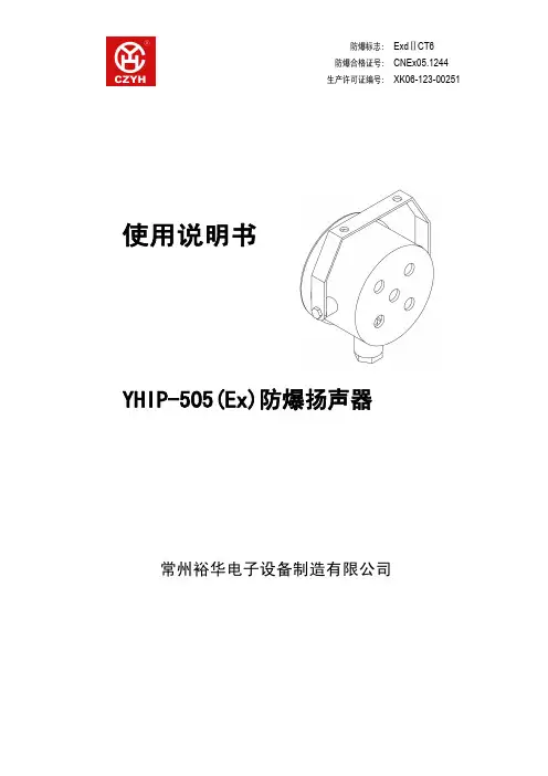 YHIP-505(Ex)防爆扬声器使用说明书 
