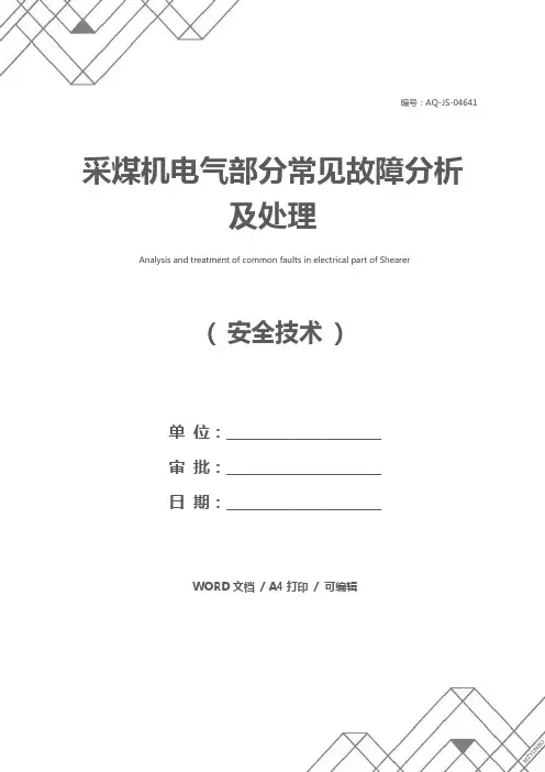 采煤机电气部分常见故障分析及处理