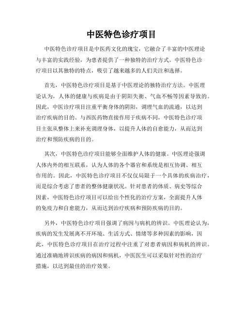 中医特色诊疗项目