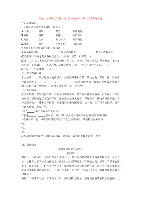 部编六年级语文下册：01 北京的春节一课一练课课练试题