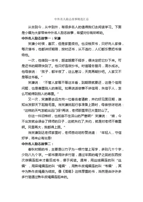 中外名人励志故事精选汇总_励志故事