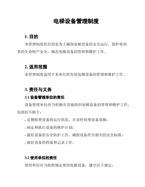 电梯设备管理制度