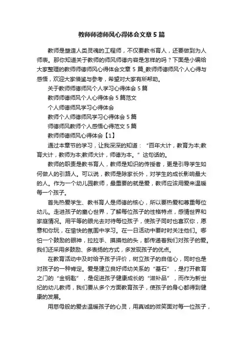 教师师德师风心得体会文章5篇