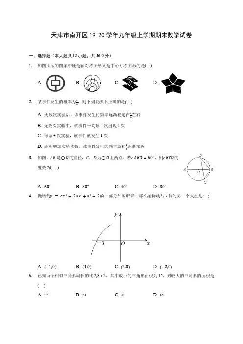 天津市南开区19-20学年九年级上学期期末数学试卷 (含答案解析)