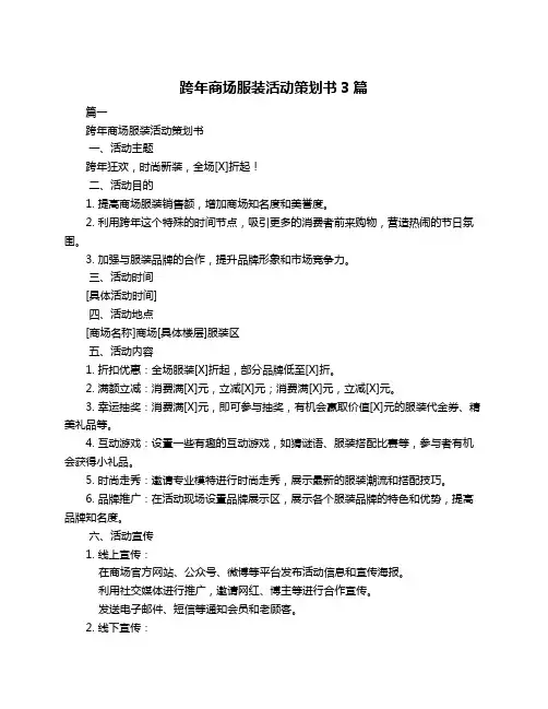 跨年商场服装活动策划书3篇