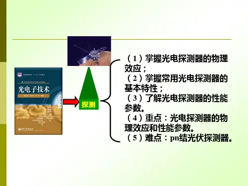 光电子技术及应用(第2版)周自刚,胡秀珍 第四章总结[2页]