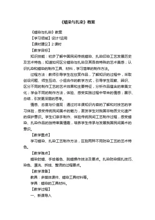 《蜡染与扎染》教案
