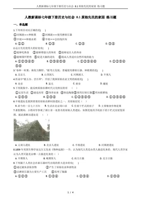 人教新课标七年级下册历史与社会 8.1原始先民的家园 练习题