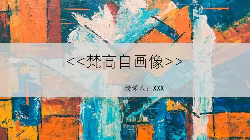 《梵高自画像》美术PPT课件