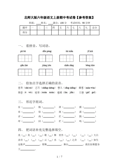 北师大版六年级语文上册期中考试卷【参考答案】