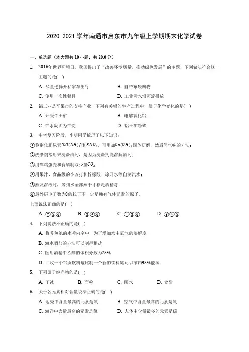 2020-2021学年南通市启东市九年级上学期期末化学试卷(含答案详解)
