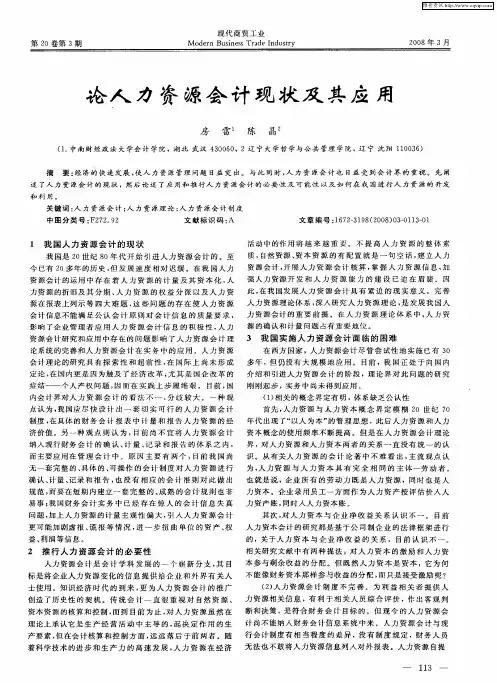 论人力资源会计现状及其应用