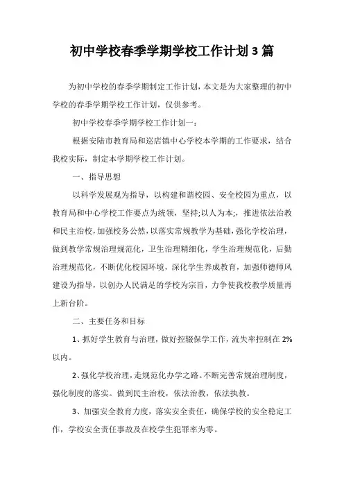 初中学校春季学期学校工作计划3篇