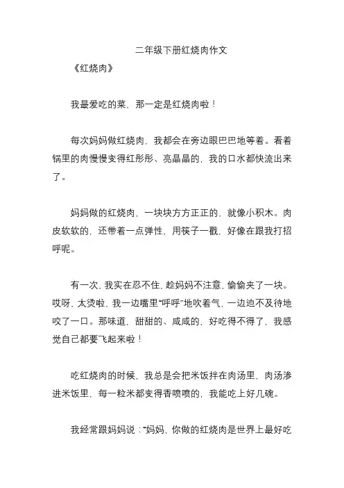 二年级下册红烧肉作文