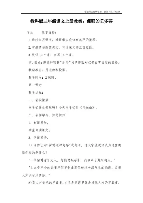 教科版三年级语文上册教案：倔强的贝多芬