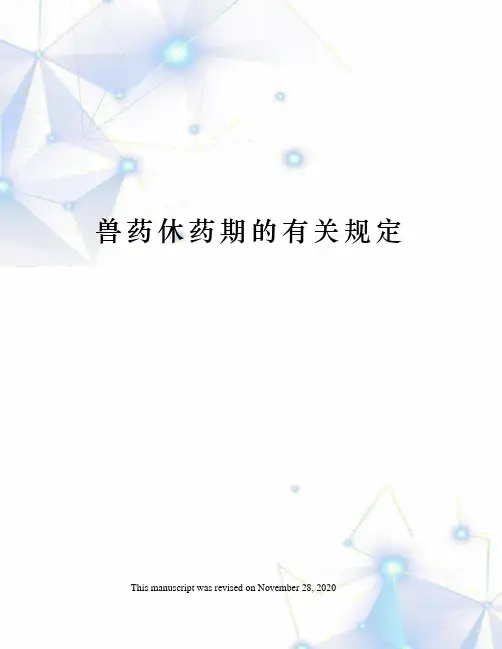 兽药休药期的有关规定