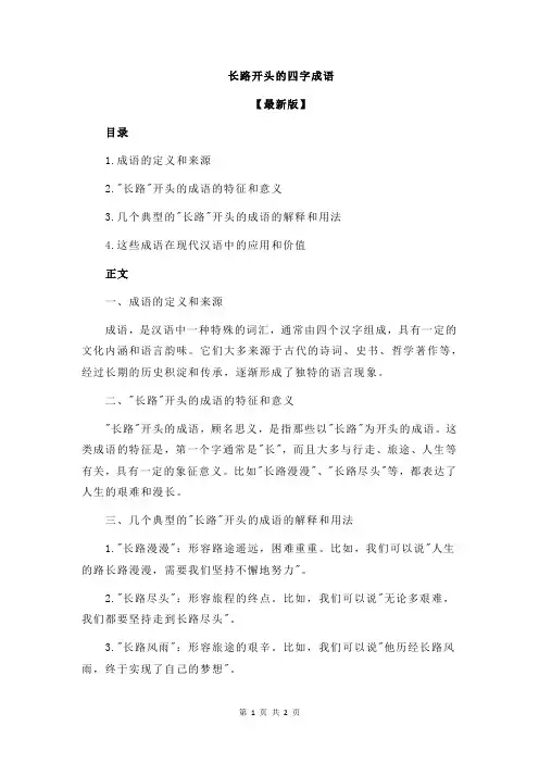 长路开头的四字成语