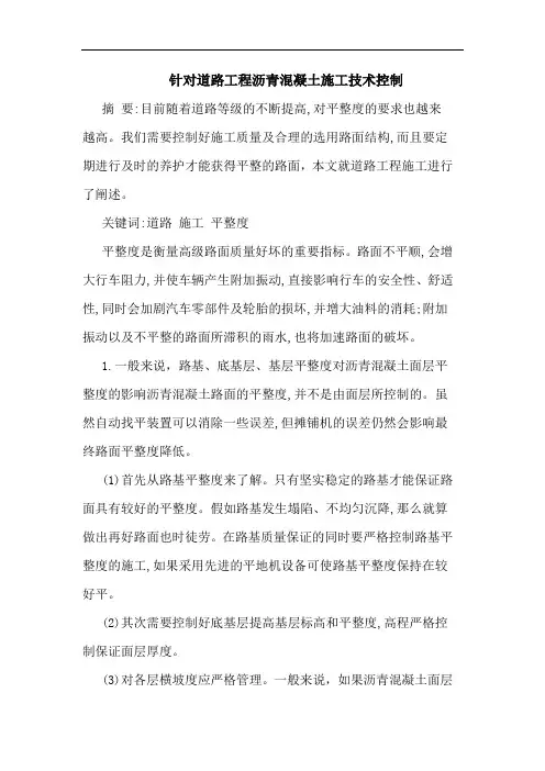 针对道路工程沥青混凝土施工技术控制论文