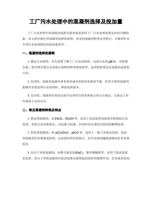 工厂污水处理中的混凝剂选择及投加量