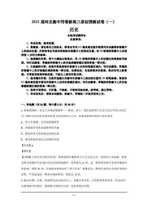 2021届河北衡中同卷新高三原创预测试卷(一)历史