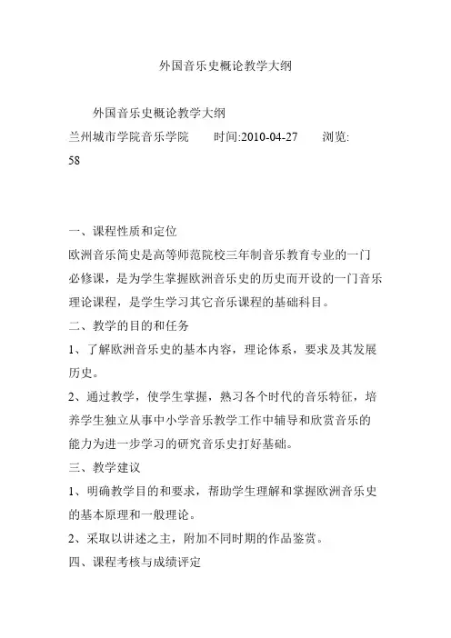 外国音乐史概论教学大纲