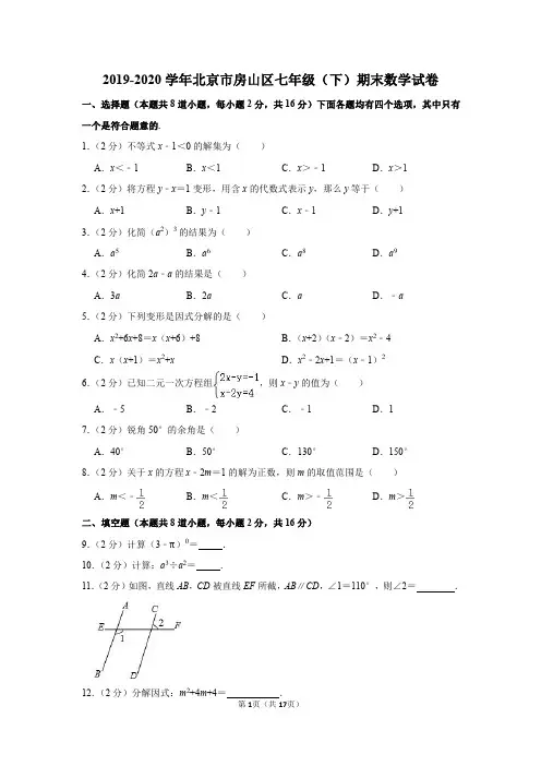 2019-2020学年北京市房山区七年级(下)期末数学试卷