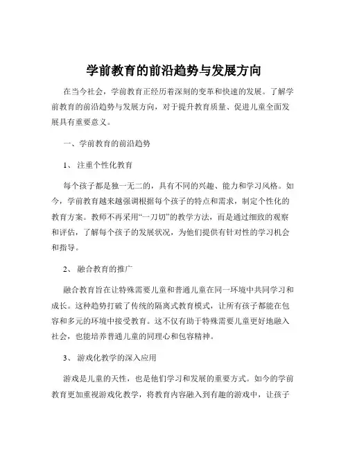 学前教育的前沿趋势与发展方向