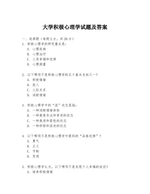 大学积极心理学试题及答案