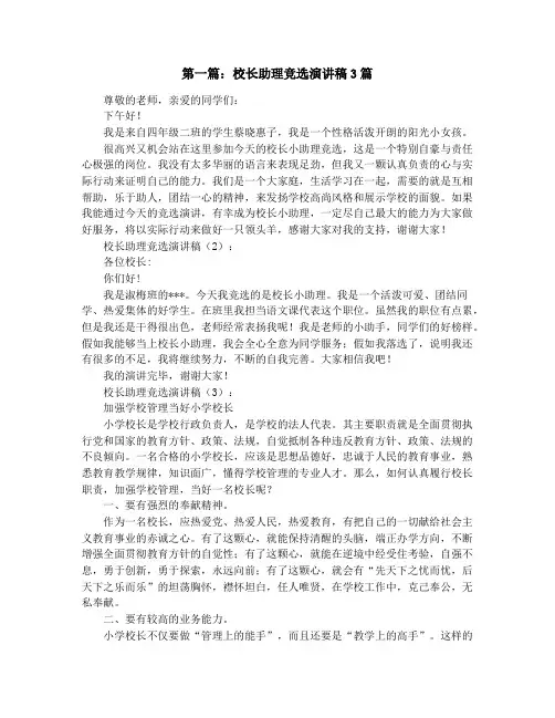 校长助理竞选演讲稿3篇