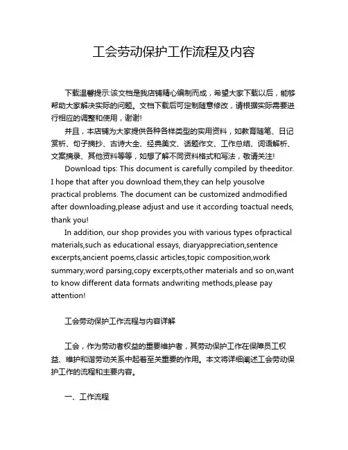 工会劳动保护工作流程及内容
