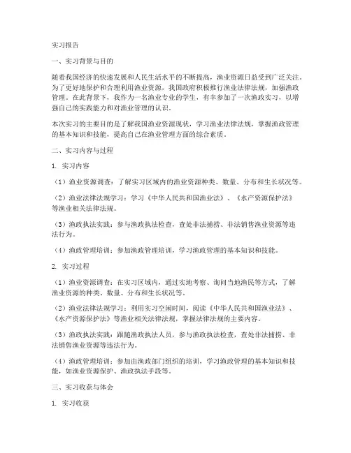 渔政实习报告
