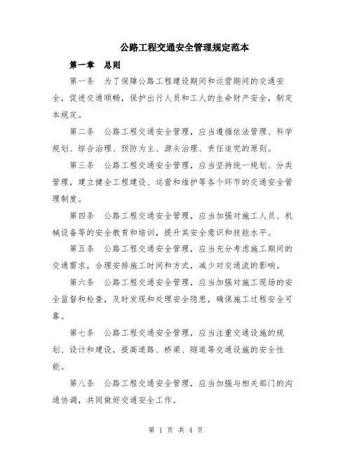 公路工程交通安全管理规定范本