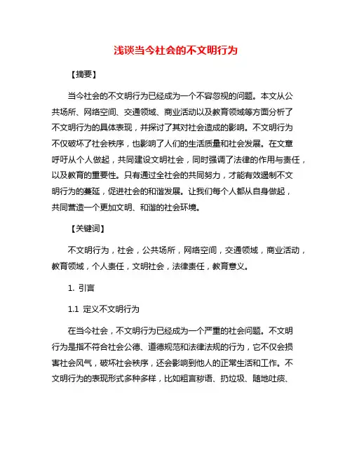 浅谈当今社会的不文明行为