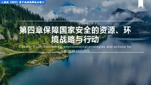 保障国家安全的资源、环境战略与行动(课件)高考地理一轮单元复习