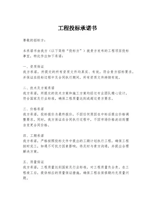 工程投标承诺书