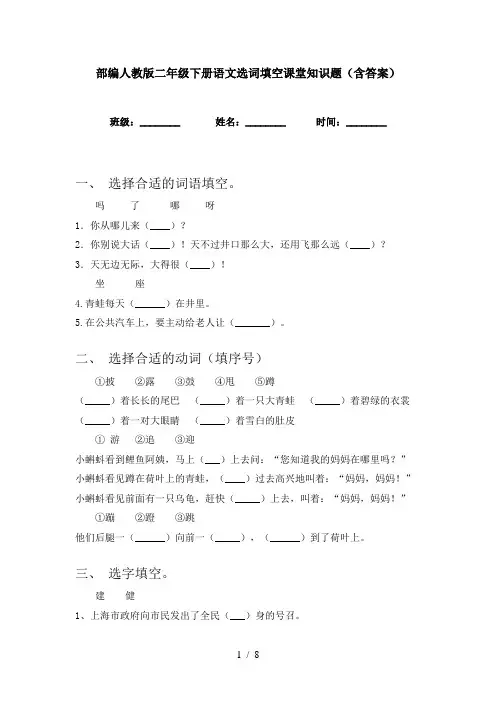 部编人教版二年级下册语文选词填空课堂知识题(含答案)