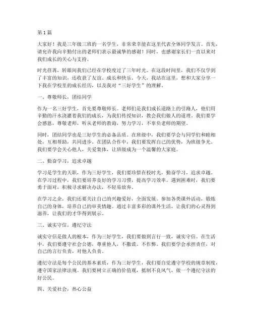 三年级三好学生家长会学生发言稿(3篇)