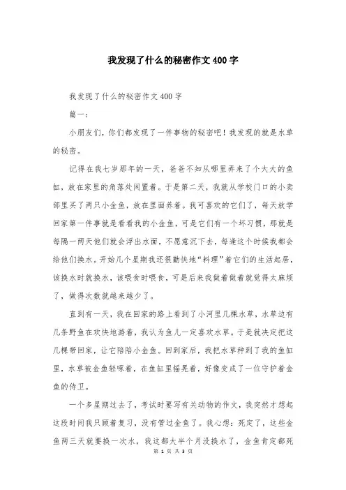 我发现了什么的秘密作文400字
