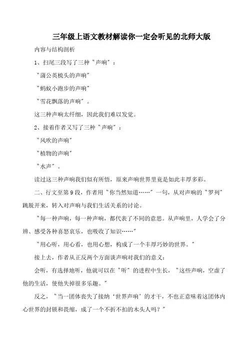 三年级上语文教材解读你一定会听见的北师大版