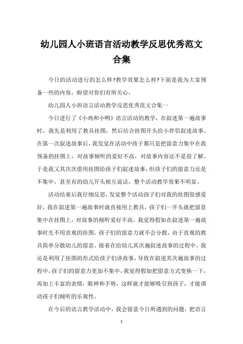 幼儿园人小班语言活动教学反思优秀范文合集
