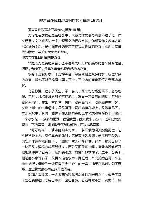 那声音在我耳边回响作文（精选15篇）